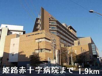 物件内観写真18　(姫路赤十字病院まで1900m)