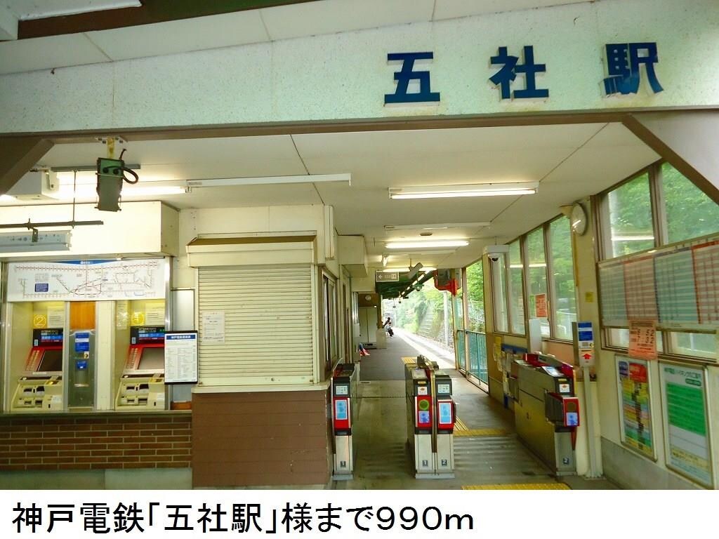 物件内観写真5　(神戸電鉄「五社駅」様まで990m)