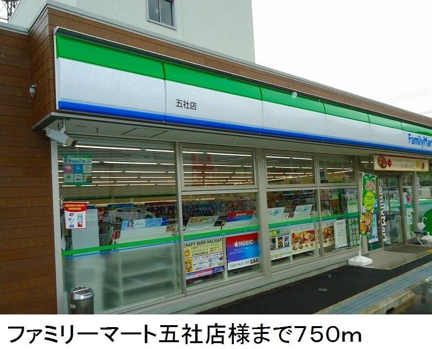 物件内観写真16　(ファミリーマート五社店様まで750m)