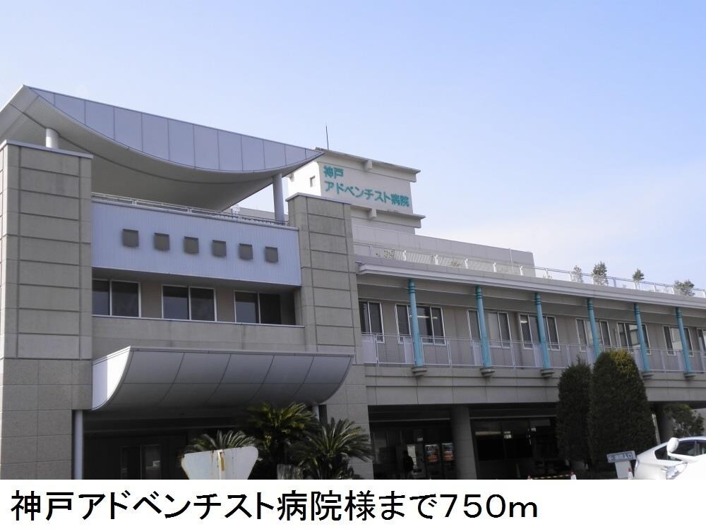 物件内観写真18　(神戸アドベンチスト病院様まで750m)