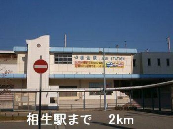 居室(JR相生駅まで2000m)