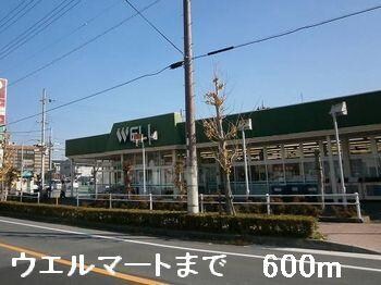 物件内観写真14　(ウエルマートまで600m)