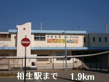 物件内観写真15　(相生駅まで1900m)