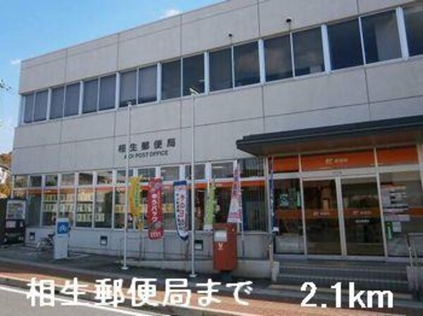 居室(相生郵便局まで2100m)