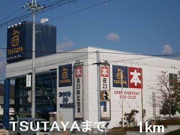 物件内観写真18　(TSUTAYAまで1000m)