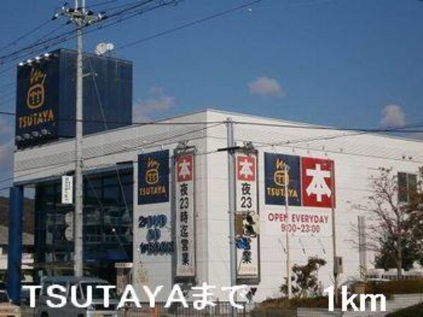 居室(TSUTAYAまで1000m)