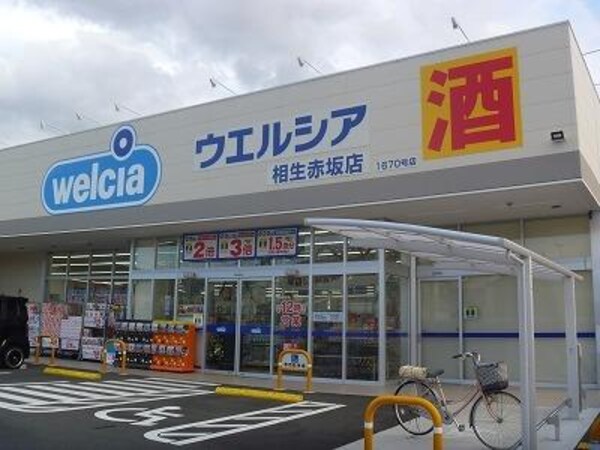 居室(ウエルシア相生赤坂店まで1000m)