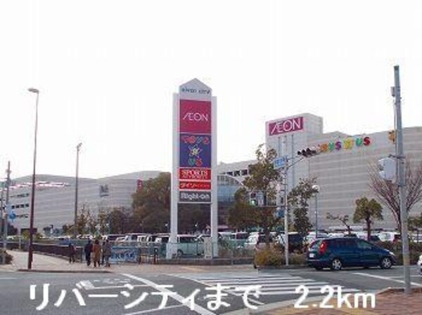 居室(リバーシティまで2200m)