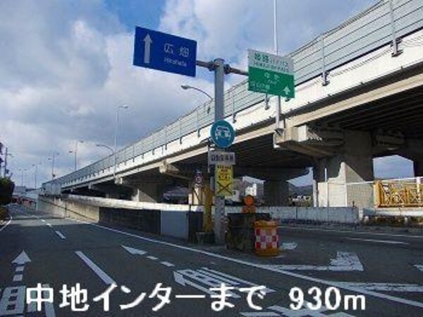 居室(姫路バイパス中地インターまで930m)