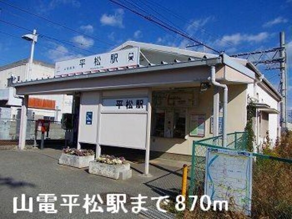 居室(山電平松駅まで870m)