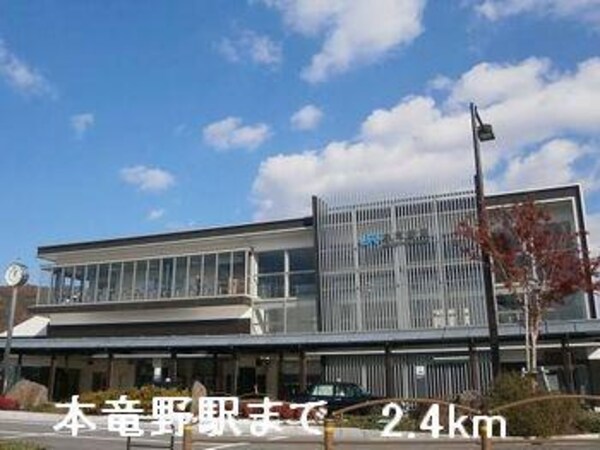 居室(本竜野駅まで2400m)
