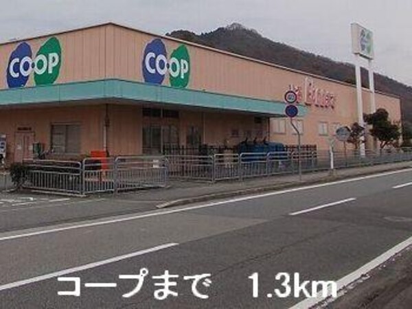 居室(コープまで1300m)