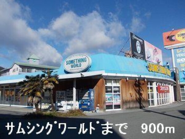 居室(サムシングワールドまで900m)