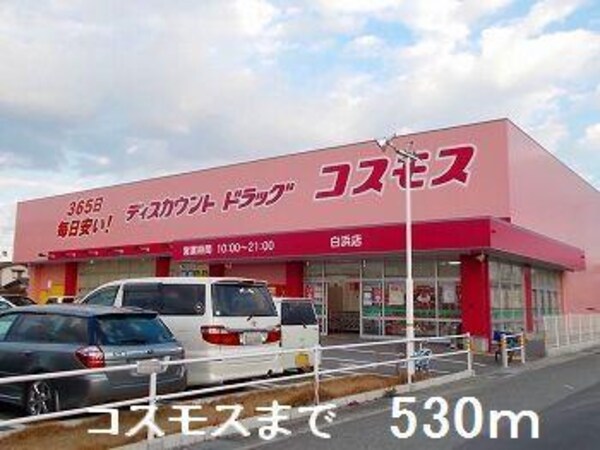 居室(コスモスまで530m)