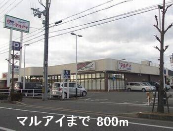 物件内観写真13　(マルアイまで800m)