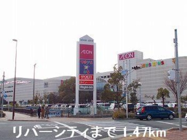 居室(リバーシティまで1470m)