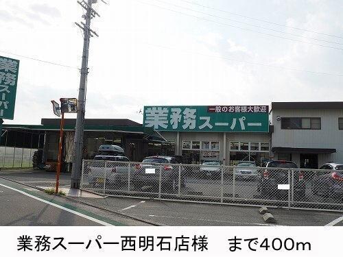 物件内観写真13　(業務スーパー様まで400m)