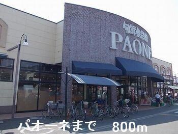 物件内観写真16　(パオーネまで800m)