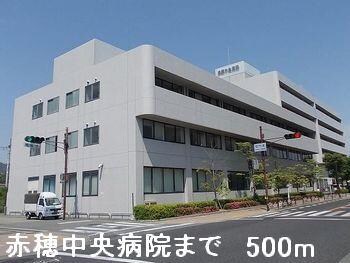 物件内観写真18　(赤穂中央病院まで500m)