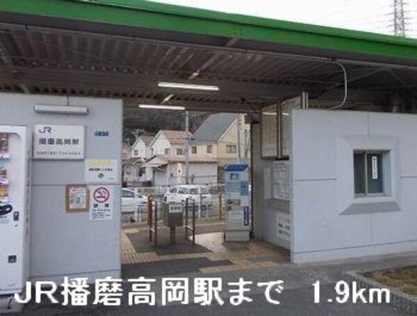 居室(JR播磨高岡駅まで1900m)