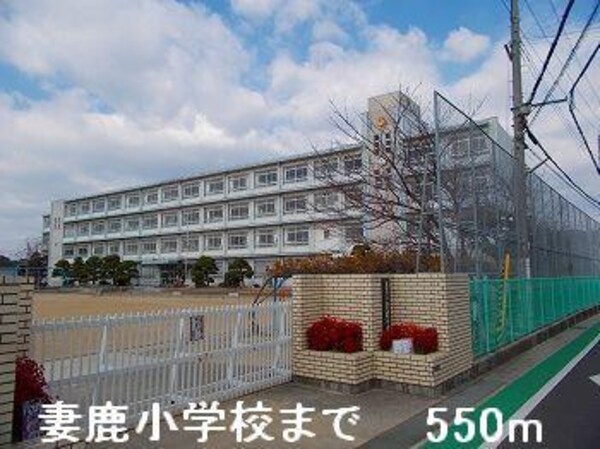 居室(妻鹿小学校まで550m)