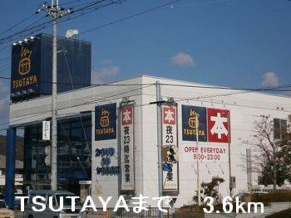 居室(TSUTAYAまで3600m)