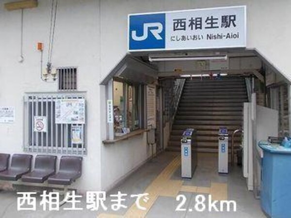 居室(西相生駅まで2800m)