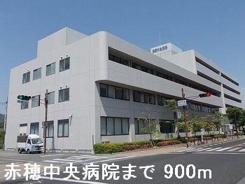 物件内観写真13　(赤穂中央病院まで900m)