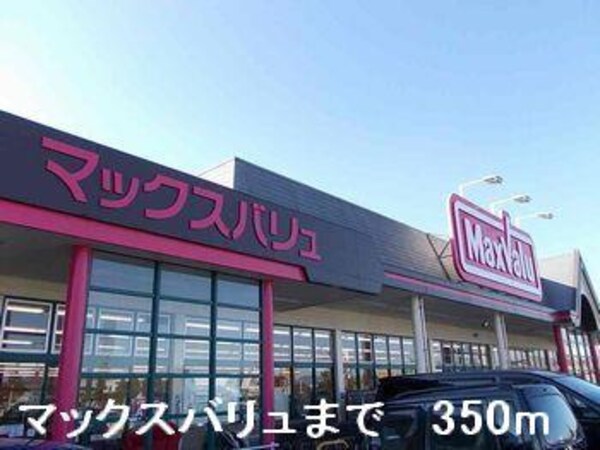 居室(マックスバリュまで350m)