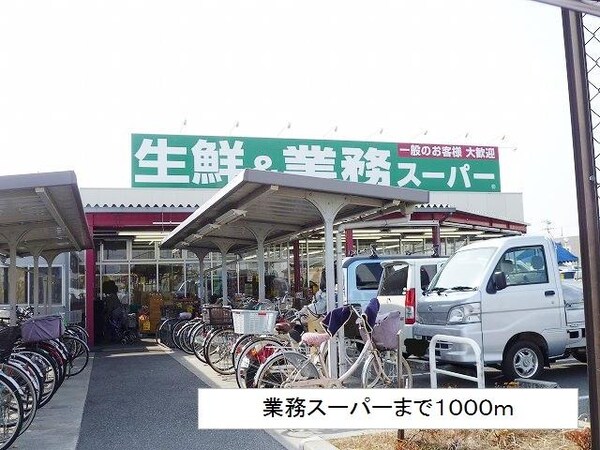 居室(業務スーパーまで1000m)