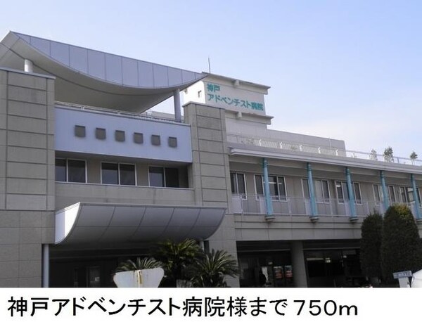 居室(神戸アドベンチスト病院様まで750m)