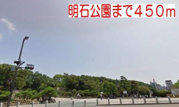 居室(明石公園まで450m)