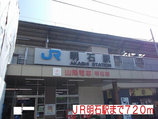 居室(ＪＲ明石駅まで720m)