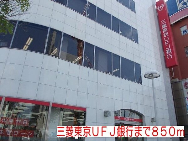 居室(三菱東京ＵＦＪ銀行まで850m)