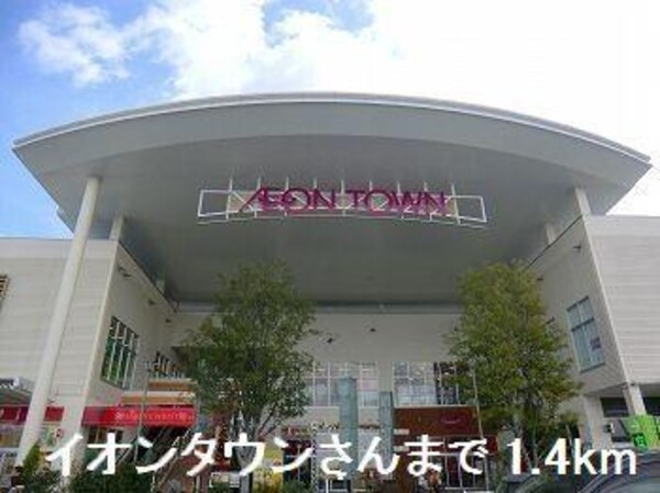 居室(イオンタウンさんまで1400m)