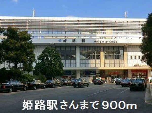 居室(JR姫路駅さんまで900m)