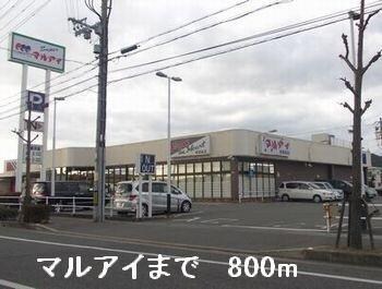 物件内観写真13　(マルアイまで800m)