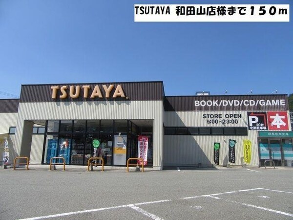 居室(TSUTAYA 和田山店様まで150m)