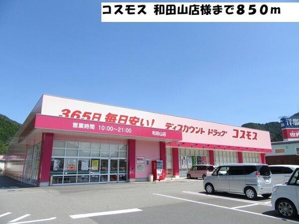 居室(コスモス 和田山店様まで850m)