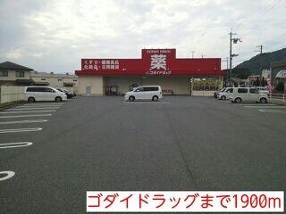 物件内観写真7　(ゴダイドラッグまで1900m)