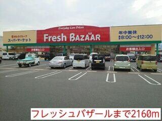物件内観写真8　(フレッシュバザールまで2160m)