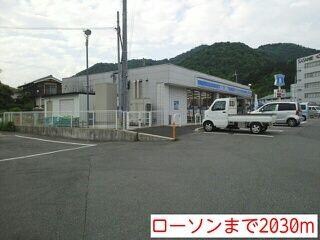 物件内観写真9　(ローソンまで2030m)