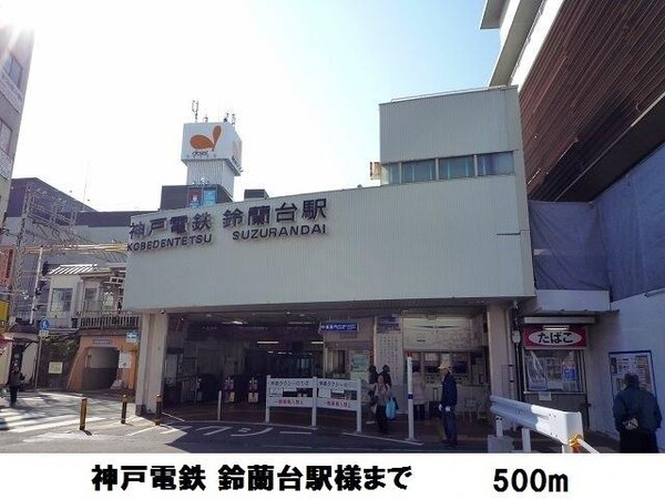 居室(神戸電鉄鈴蘭台駅様まで500m)
