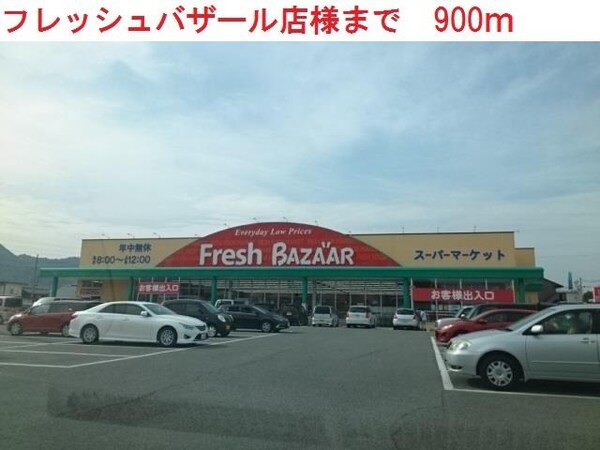 居室(フレッシュバザール西脇野村店まで900m)