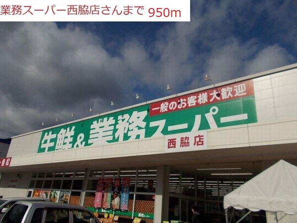 居室(業務スーパー　西脇店まで950m)