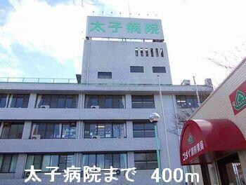 物件内観写真16　(太子病院まで400m)