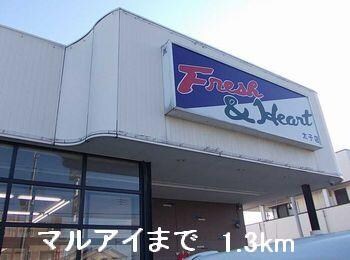 物件内観写真17　(マルアイまで1300m)