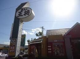 物件内観写真14　(餃子の王将中地店  600m)