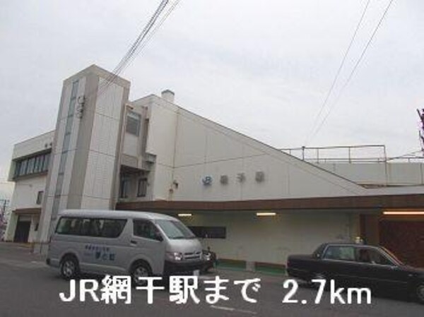 居室(JR網干駅まで2700m)
