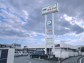 物件内観写真7　(マルアイ 八家店  280m)